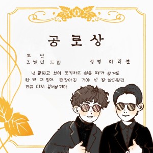 Listen to 공로상(achievement award) (Instrumental) song with lyrics from 赵成珉