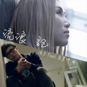 ดาวน์โหลดและฟังเพลง 流浪記 (Feat. 吳業坤) (Acoustic Duet) พร้อมเนื้อเพลงจาก 迪子