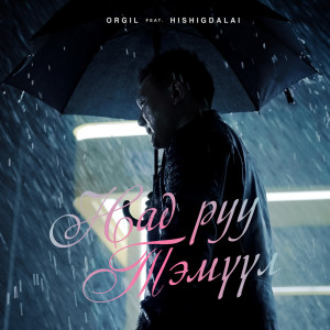 Listen to Nad ruu Temuul song with lyrics from Orgil