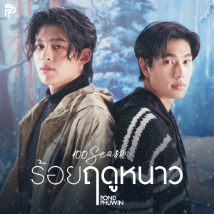 ดาวน์โหลดและฟังเพลง ร้อยฤดูหนาว (100 Seasons) พร้อมเนื้อเพลงจาก ปอนด์ ณราวิชญ์