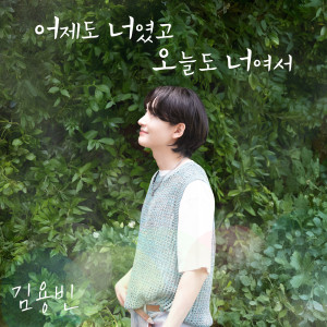 Album 어제도 너였고 오늘도 너여서 from 