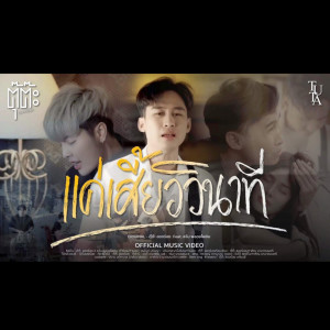 อัลบัม แค่เสี้ยววินาที Feat.แจ๋ม พลอยไพลิน - Single ศิลปิน ตุ๊ต๊ะ สองร้อย