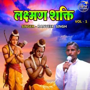 收听Ranveer Singh的Lakshman Shakti Vol - 1歌词歌曲
