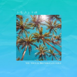 Listen to 人生は上り坂 song with lyrics from YOU THUG