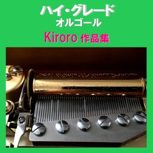 ดาวน์โหลดและฟังเพลง Mou Sukoshi (Music Box) พร้อมเนื้อเพลงจาก Orgel Sound J-Pop