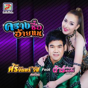 Album ครางชื่ออ้ายแน from ศรีจันทร์ วีสี