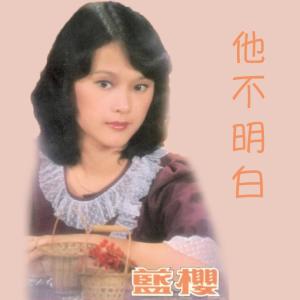 收聽藍櫻的他不明白歌詞歌曲