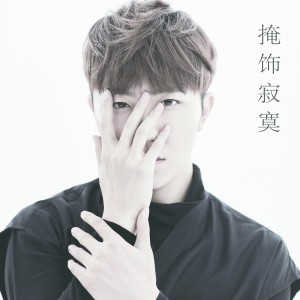 收聽徐良的掩飾寂寞歌詞歌曲