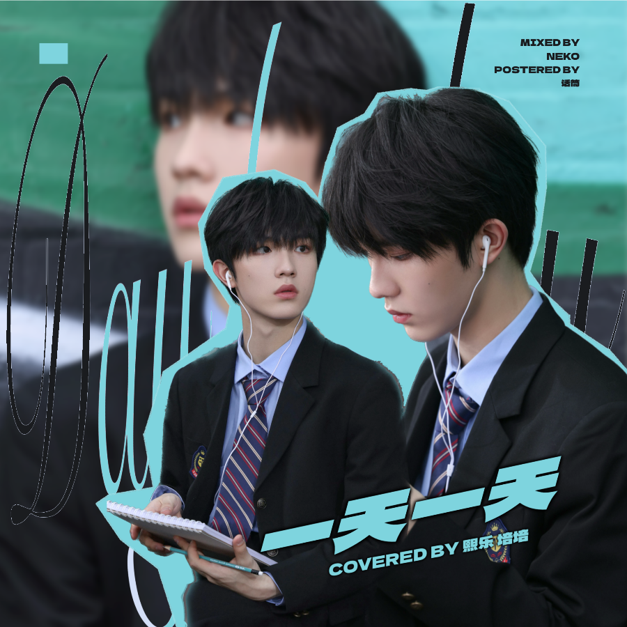 一天一天 (Severus) (cover: TF家族|TF家族-苏新皓) (完整版)
