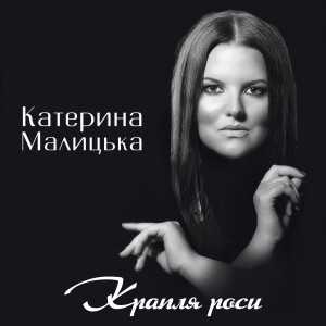 Listen to Крапля роси song with lyrics from Катерина Малицька