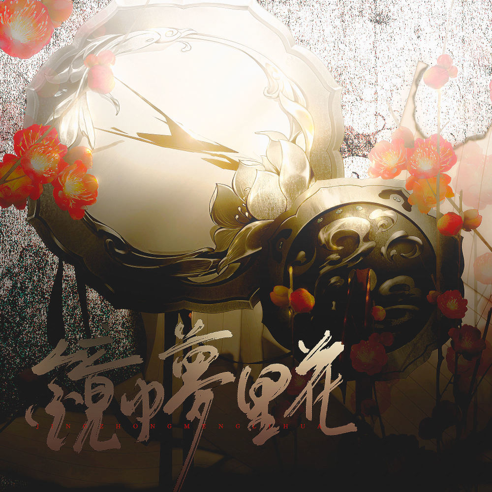 镜中梦里花 (伴奏)