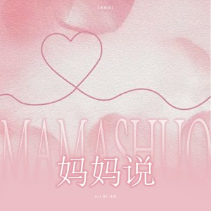 Listen to 妈妈说 (cover: 王铮亮) (完整版) song with lyrics from 沐妍yi_