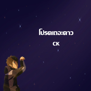 ดาวน์โหลดและฟังเพลง โปรดเถอะดาว พร้อมเนื้อเพลงจาก CK