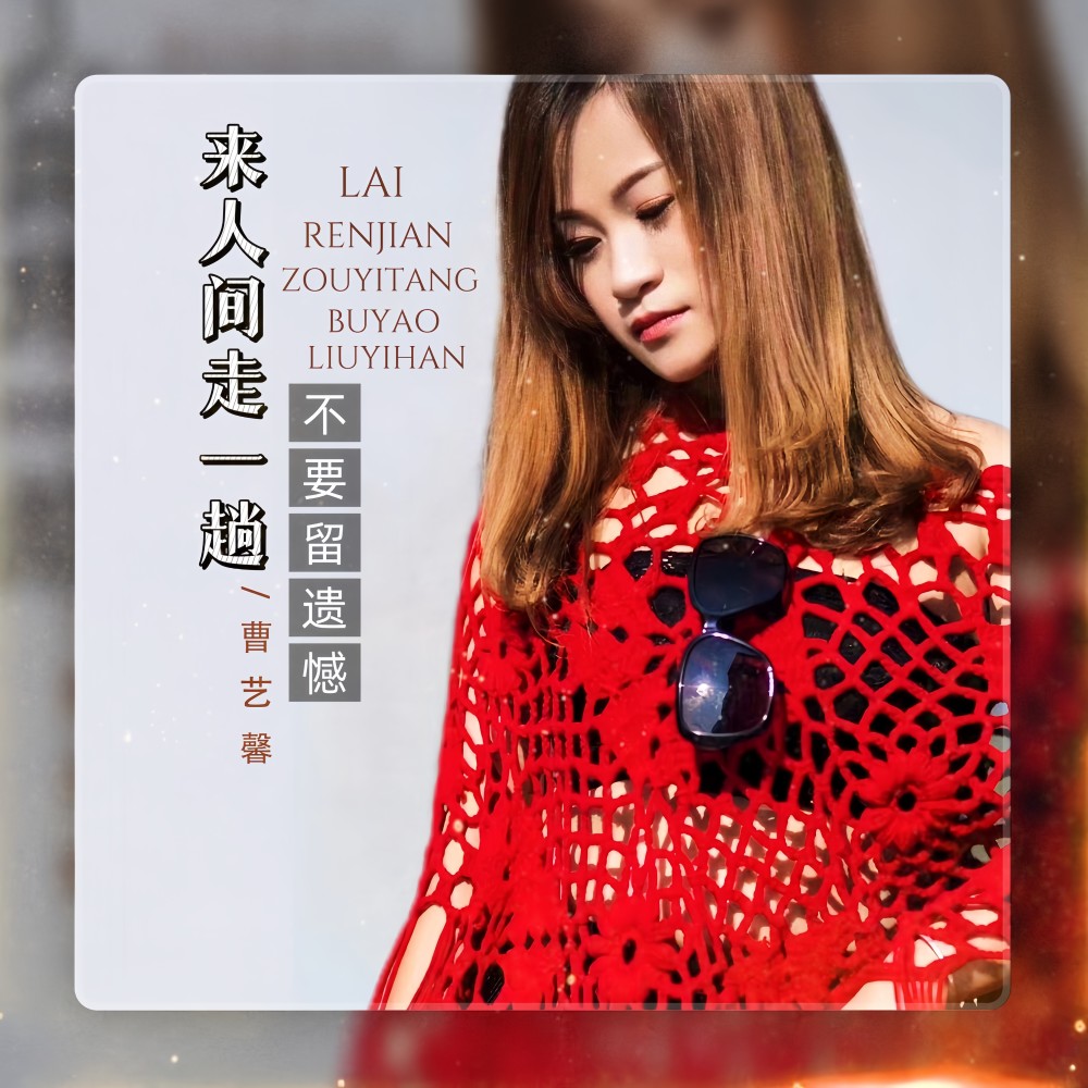 来人间走一趟不要留遗憾    抖音版 (完整版)
