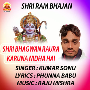 收听Kumar Sonu的SHRI BHAGWAN RAURA KARUNA NIDHA HAI歌词歌曲