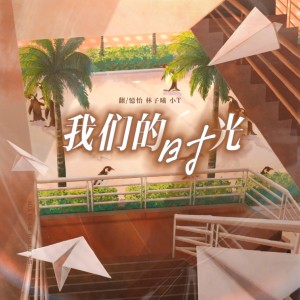 Album 我们的时光 from 憶怡y