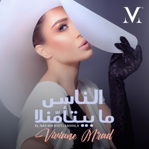 Album El Nas Ma Byet2amanla from Viviane Mrad
