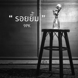 ดาวน์โหลดและฟังเพลง รอยยิ้ม พร้อมเนื้อเพลงจาก 9PK