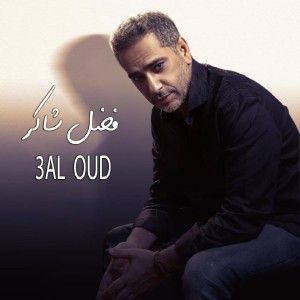3al Oud (Live) dari Fadel Shaker
