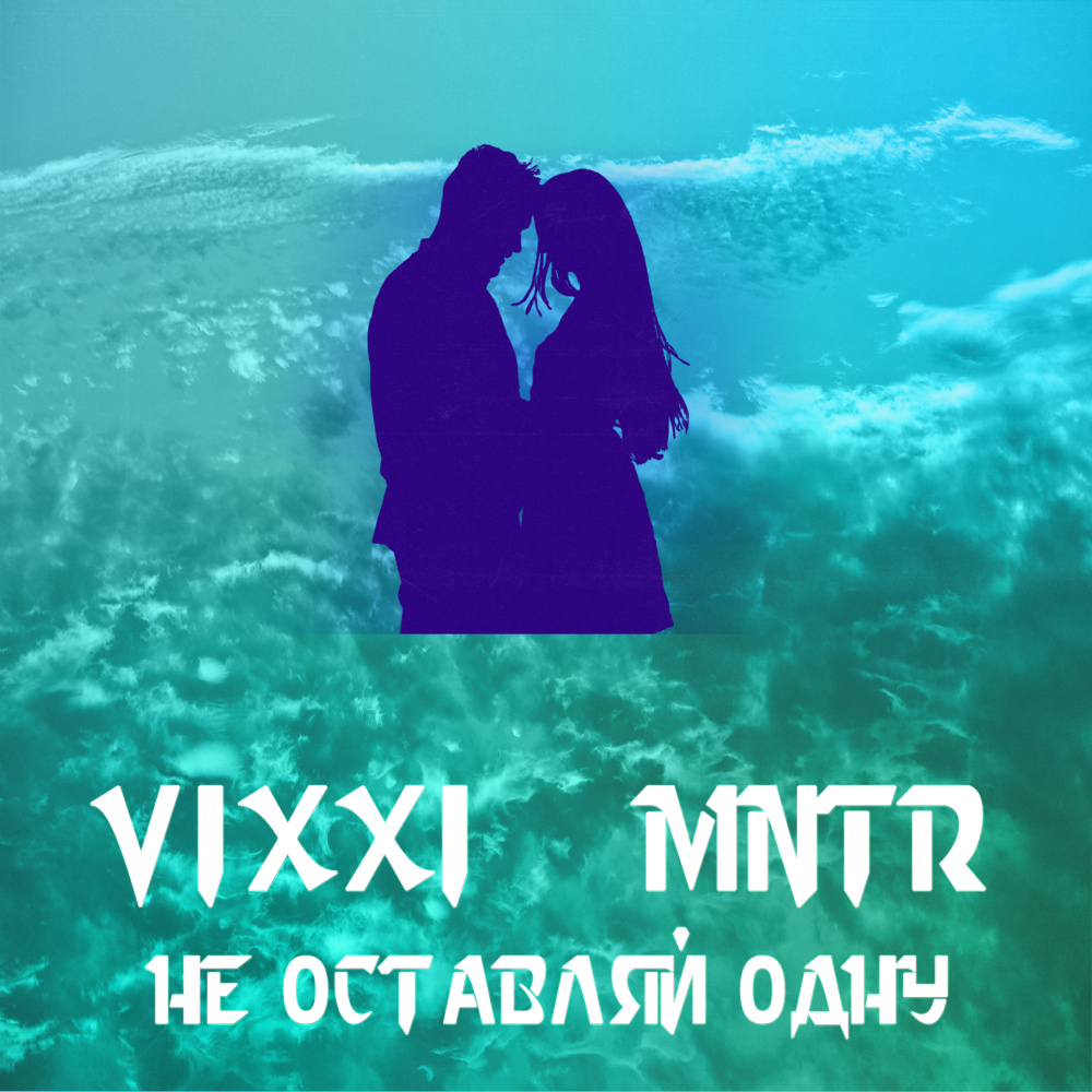 Не оставляй одну