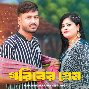 Album Goriber Prem from Jahangir Alam Parvez