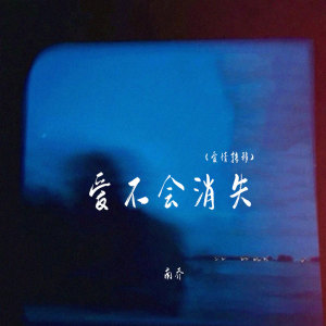 Album 爱不会消失(爱情转移) from 南乔