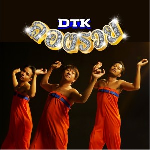 อัลบัม ลองรวย ศิลปิน DTK BOY BAND