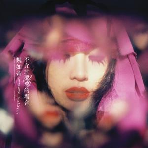 收聽魏如萱的抽屜歌詞歌曲