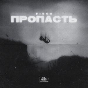 收听Fisco的Пропасть (Explicit)歌词歌曲