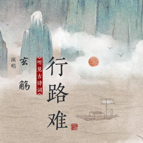 行路难 (伴奏)