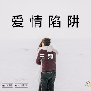 收聽王穎的愛情陷阱歌詞歌曲