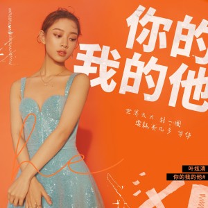 Dengarkan lagu 你的我的他 nyanyian 叶炫清 dengan lirik