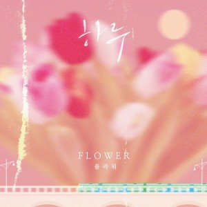 Flower（日韓女團）的專輯One day