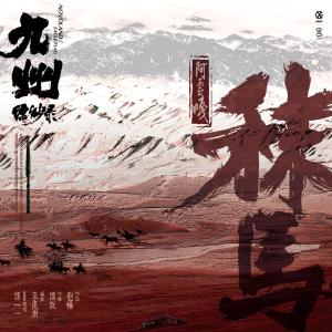 Listen to 秣馬 (電視劇《九州縹緲錄》主題曲) song with lyrics from 阿云嘎
