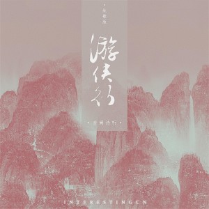 Dengarkan 游侠行 (纯歌版) lagu dari 音阙诗听 dengan lirik