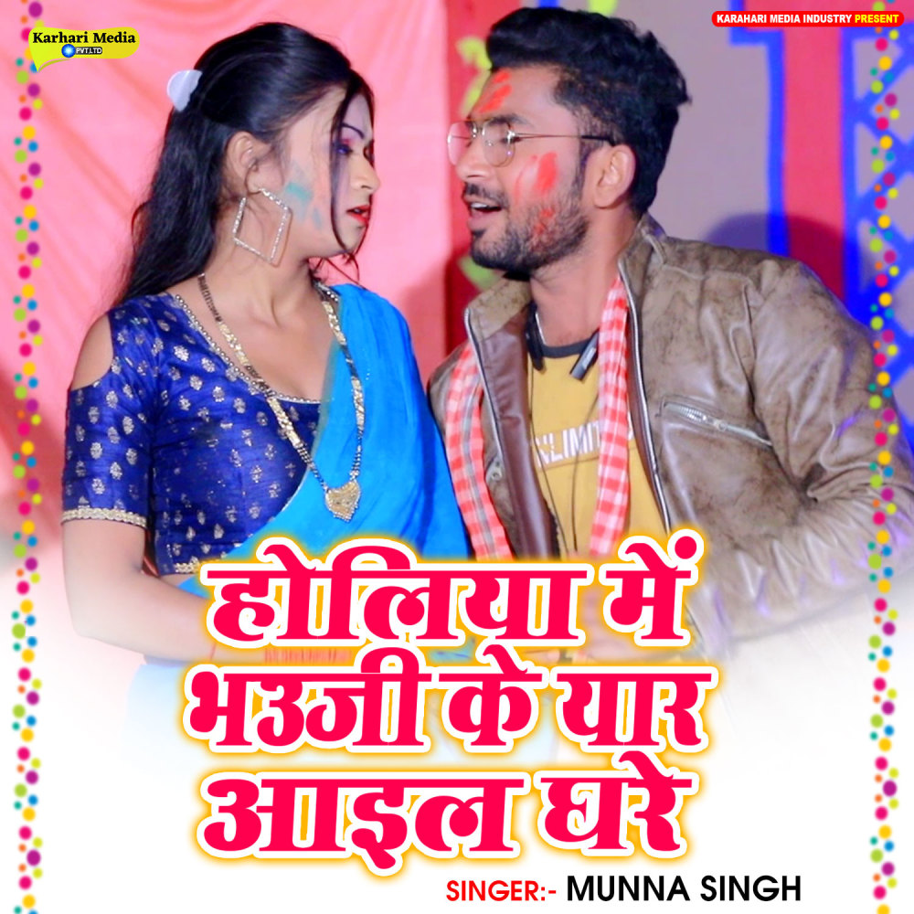 Holiya Me Bhauji Ke Eyar Aail Ghare