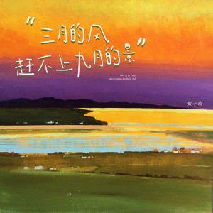 賀子玲的專輯三月的風趕不上九月的景