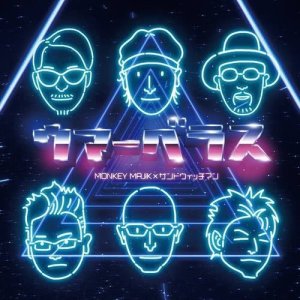 ดาวน์โหลดและฟังเพลง Uma-berasu พร้อมเนื้อเพลงจาก Monkey Majik