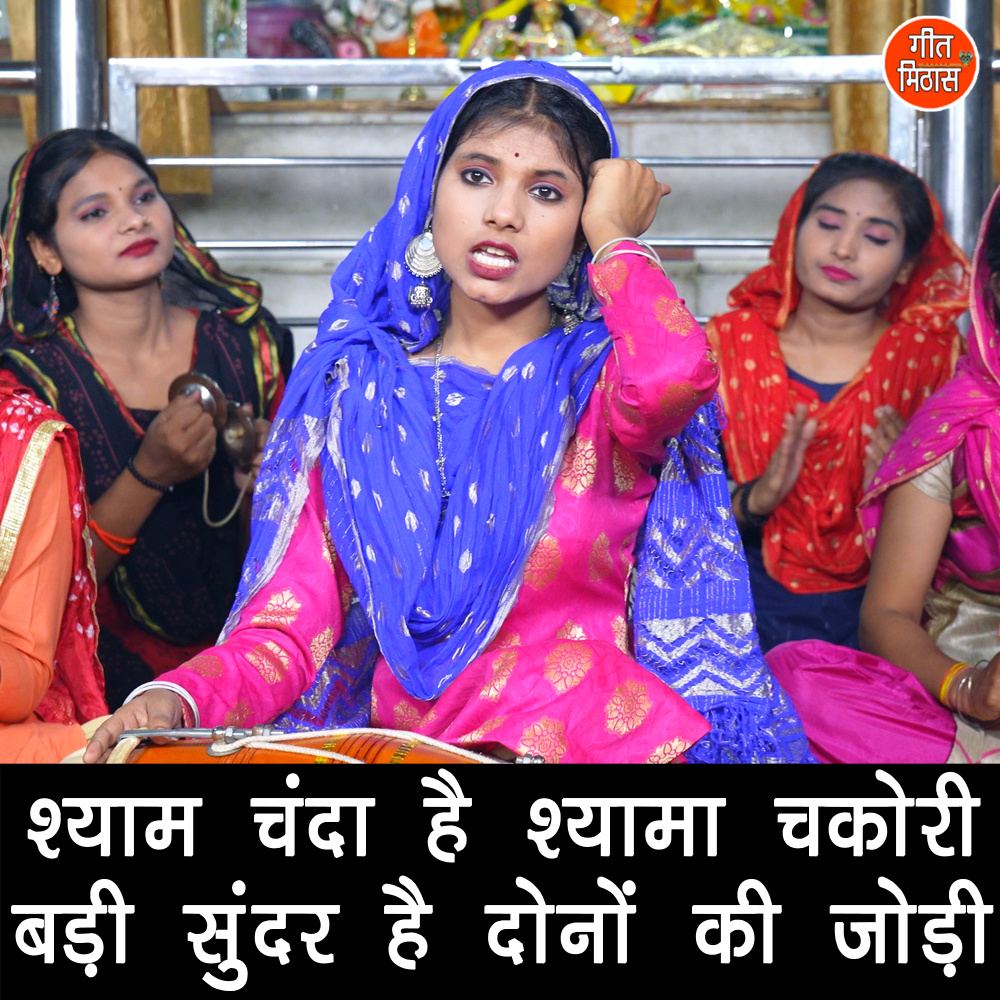 Shyam Chanda Hai Shyama Chakori Badi Sunder Hai Dono Ki Jodi