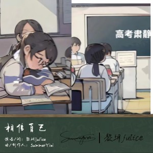 Listen to 相信自己 (完整版) song with lyrics from SummerYixi
