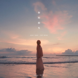 收聽Cloud 雲浩影的你的損失歌詞歌曲