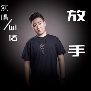 Listen to 放手伴奏 (伴奏) song with lyrics from 闻韬