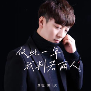 Listen to 仅此一年我判若两人 song with lyrics from 韩小欠