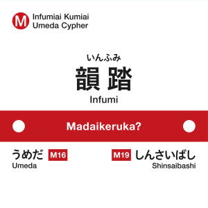 ดาวน์โหลดและฟังเพลง まだいけるか？ feat. peko, teppei, コーラ, KBD, テークエム, KZ, ILL SWAG GAGA, KennyDoes, KOPERU & Cosaqu (Explicit) พร้อมเนื้อเพลงจาก 韵踏合组合