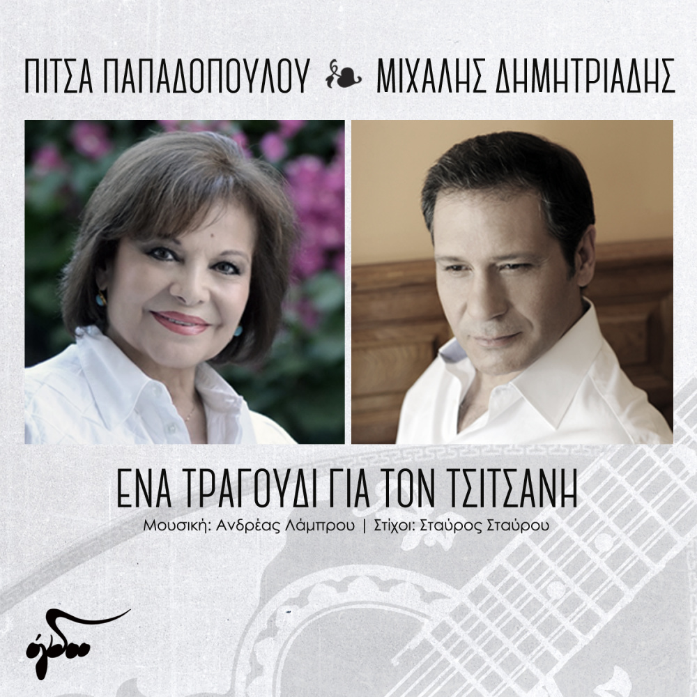 Ena Tragoudi Tou Tsitsani