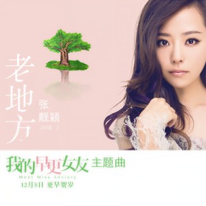 收聽張靚穎的老地方歌詞歌曲