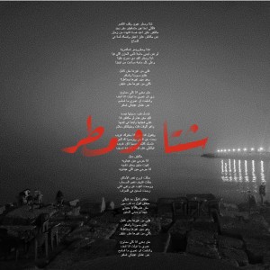 Album Sheta W Matar from Euro