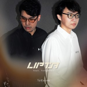 ดาวน์โหลดและฟังเพลง ไม่คุ้นเลย พร้อมเนื้อเพลงจาก Lipta