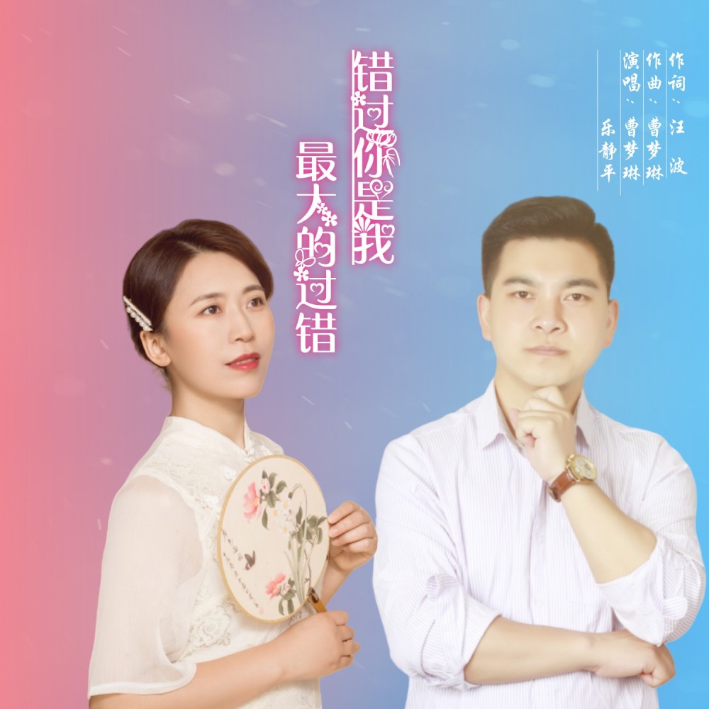 错过你是我最大的过错 合唱 (完整版)