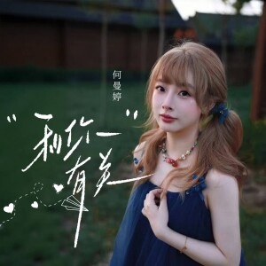 Album 和你有关 from 何曼婷